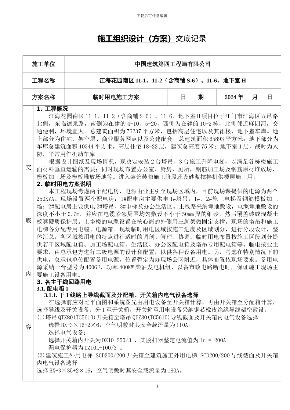 A19、临时用电施工方案_第1页