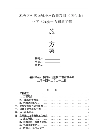 A2#楼土方回填施工方案