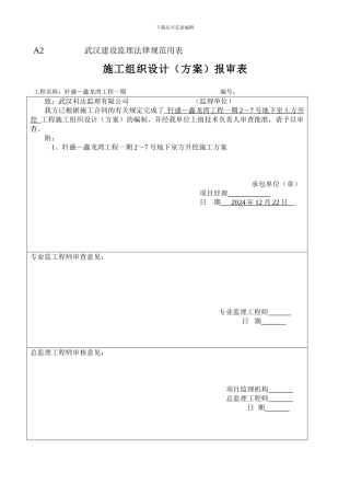 A2-----施工组织设计报审表