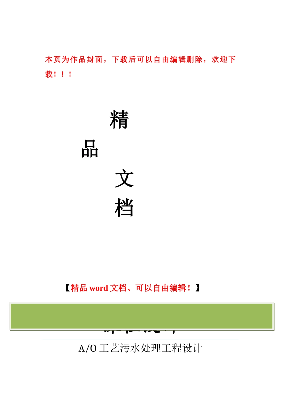 A-O工艺污水处理工程设计_第1页