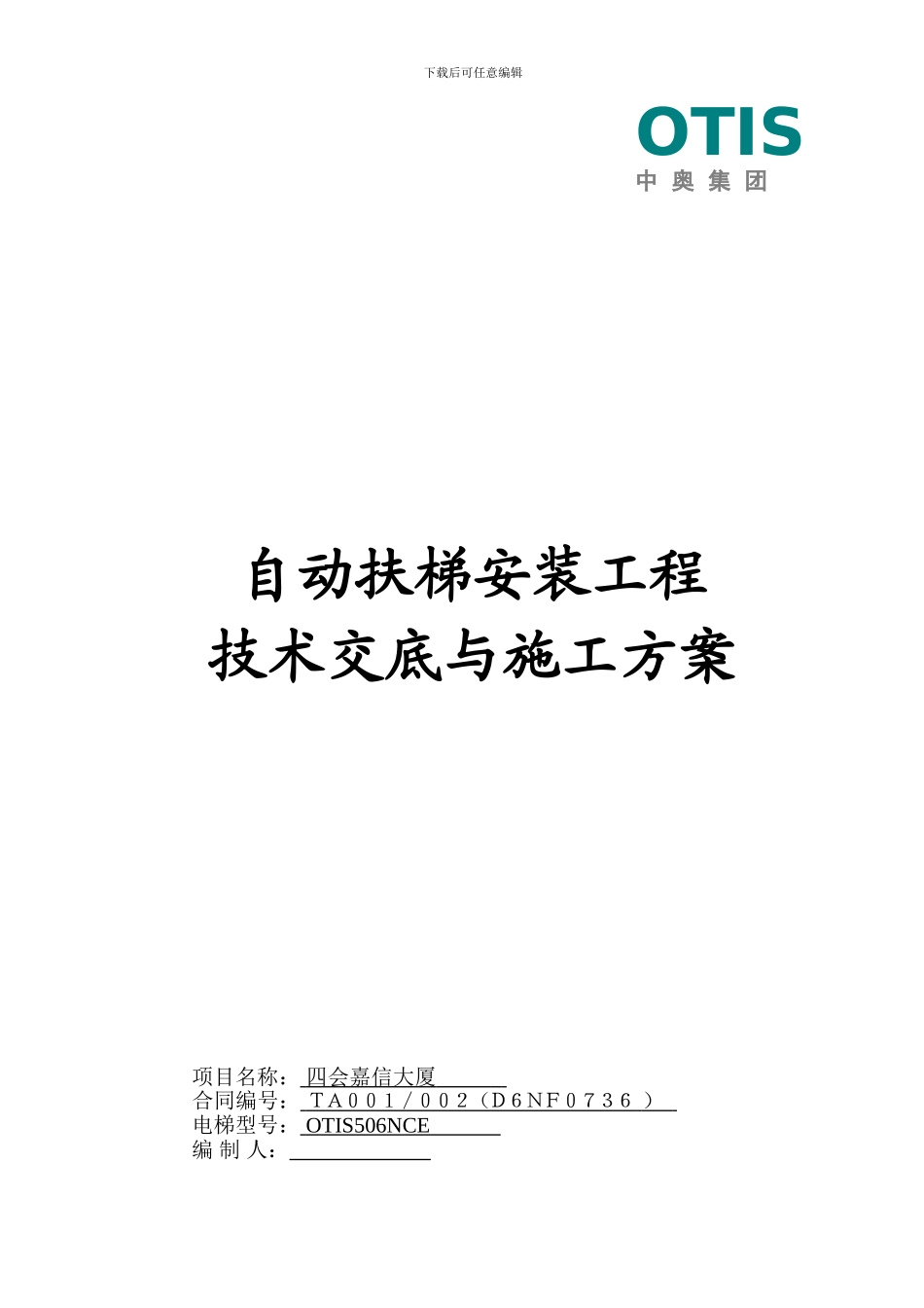 A2-自动扶梯安装工程技术交底与施工方案_第1页