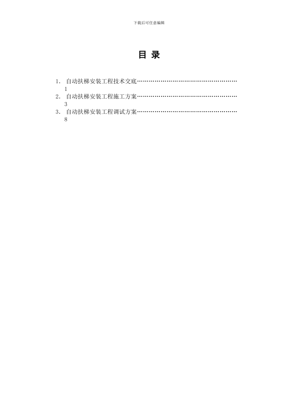 A2-自动扶梯安装工程技术交底与施工方案_第3页