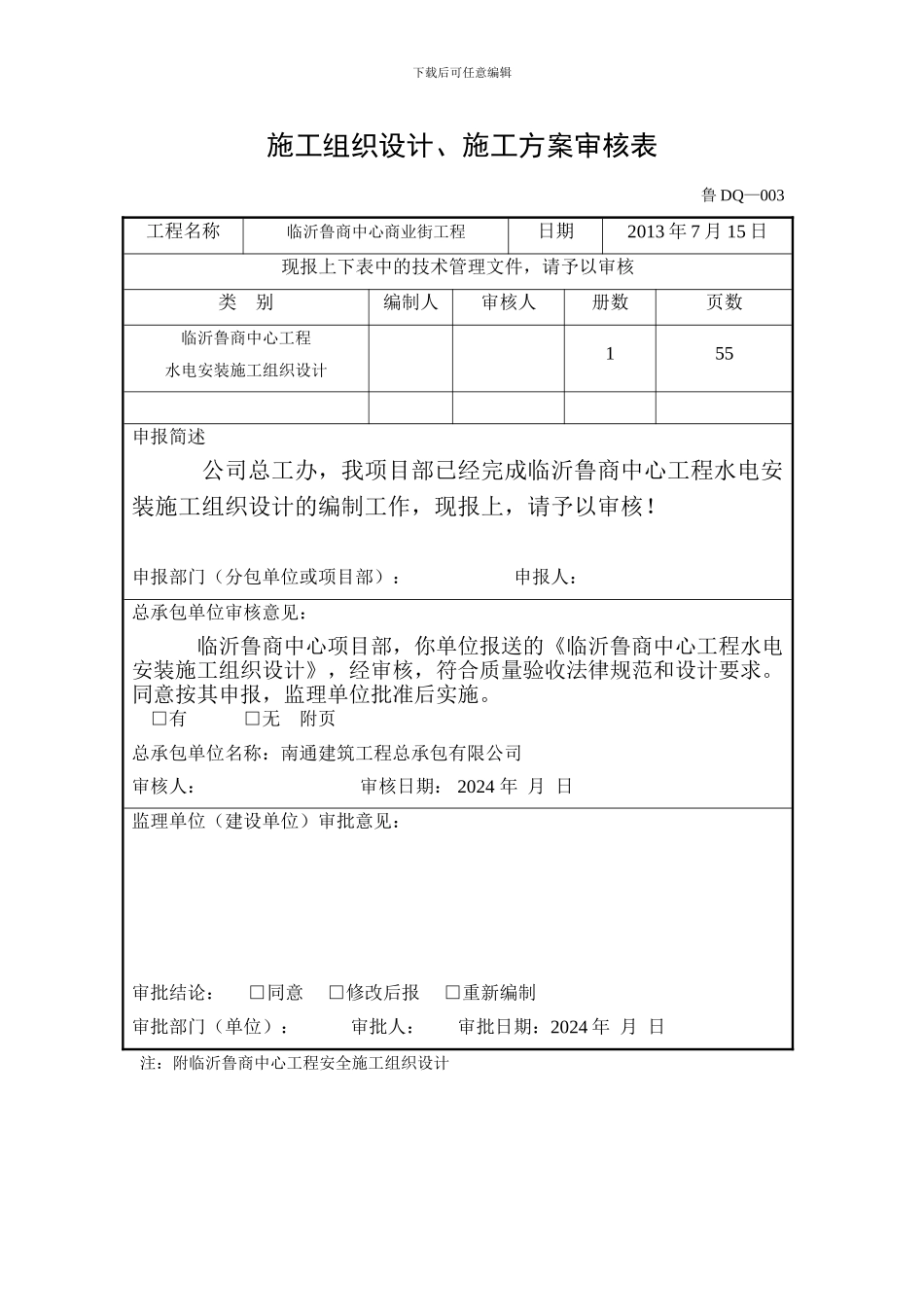 A2施工组织设计()报审表_第2页