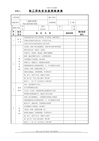 A003;施工用电安全监理检查表