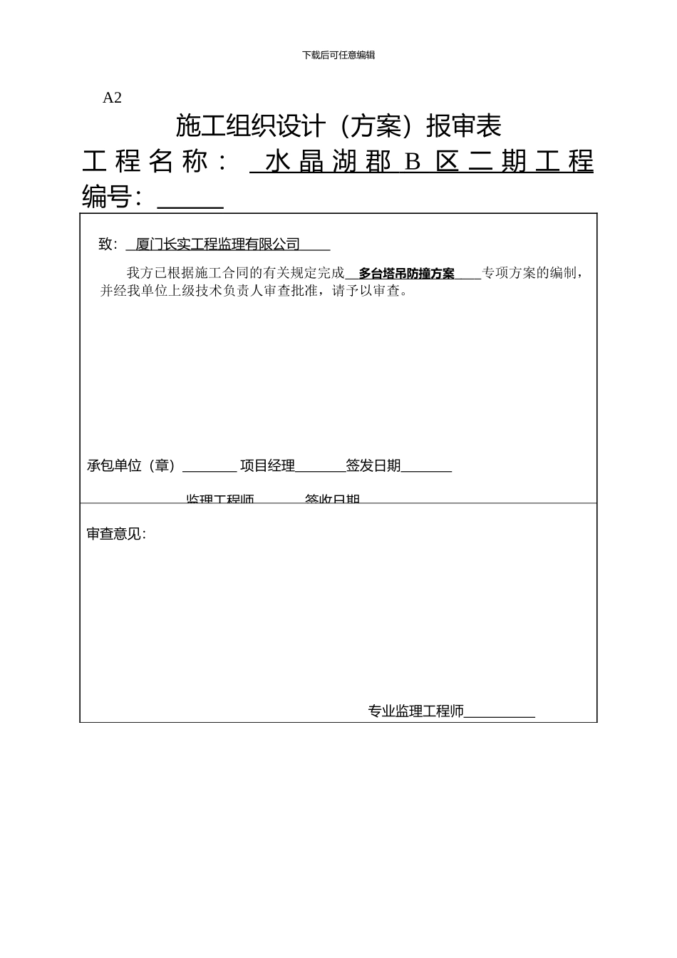A2施工组织设计报审表内审方案表格_第1页