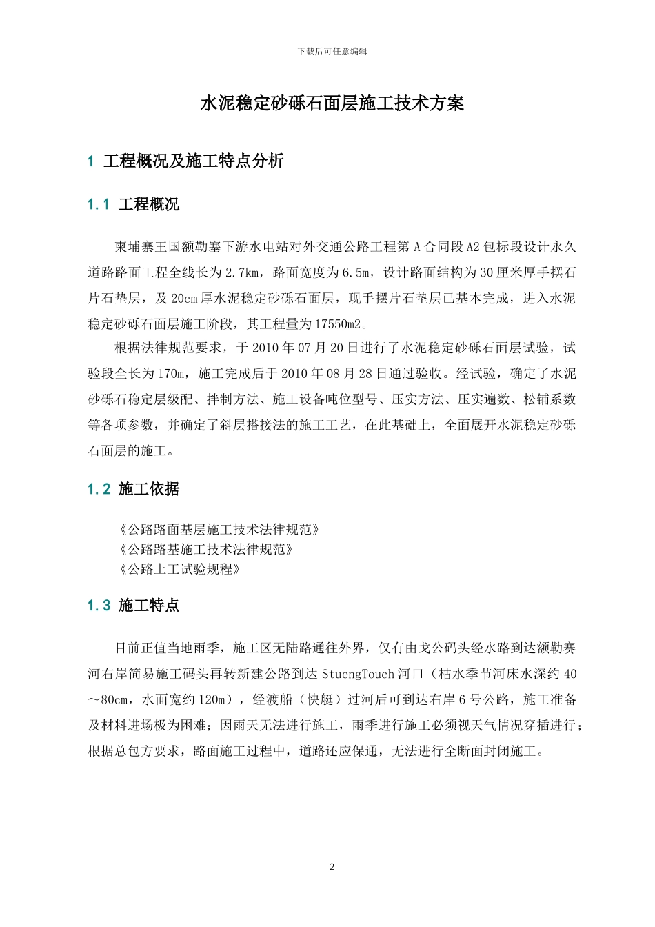 A2包水泥稳定砂砾石面层施工技术方案_第3页