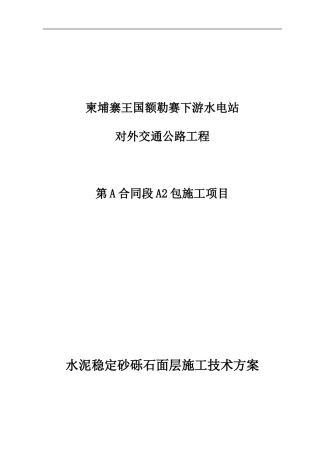 A2包水泥稳定砂砾石面层施工技术方案