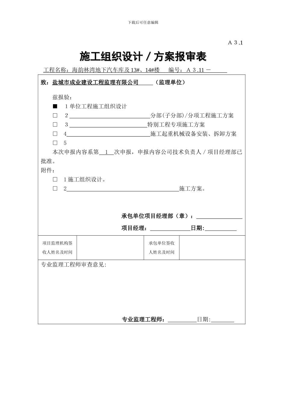 A3.1-施工组织设计、方案报审表_第1页