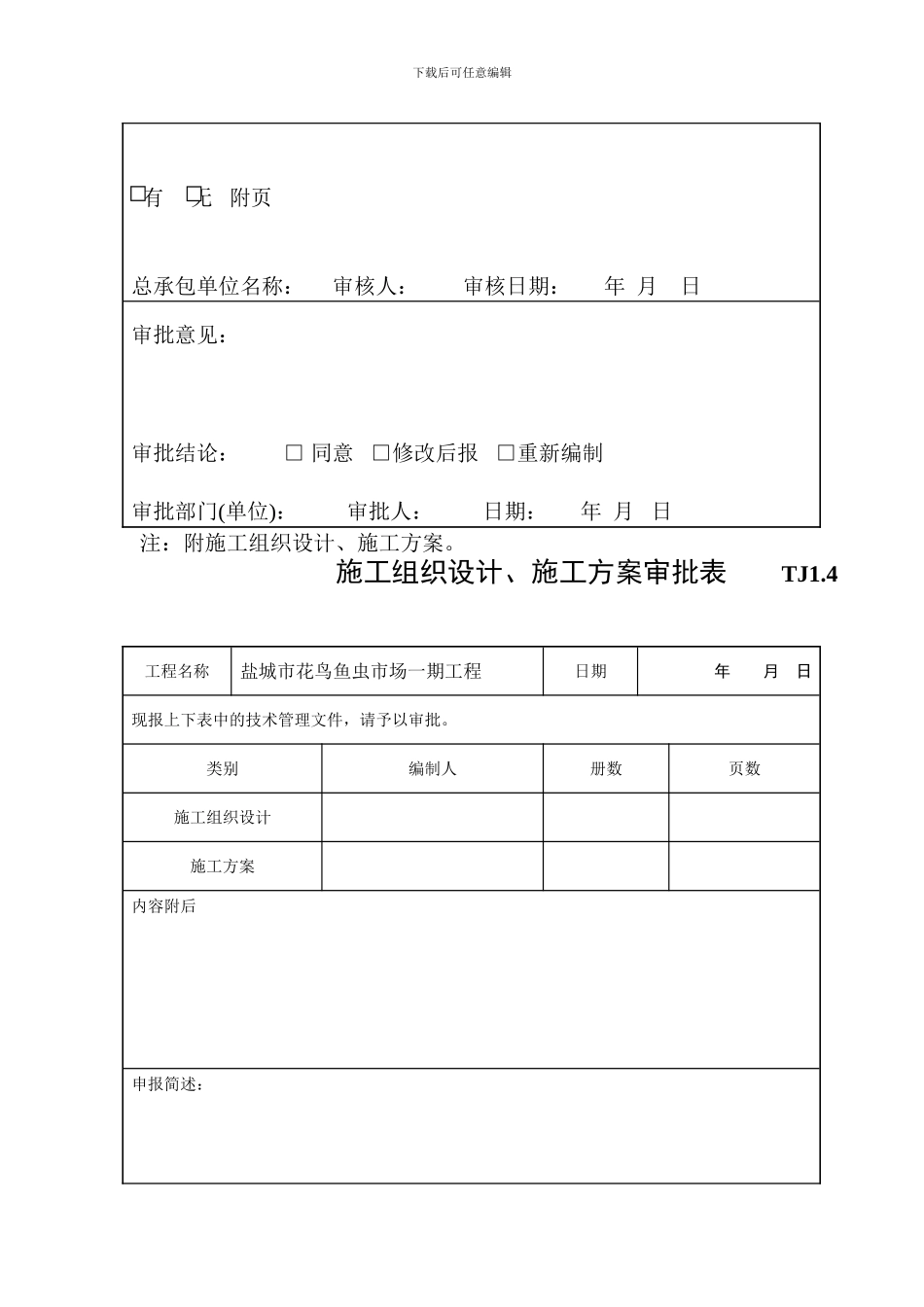 A3.1-施工组织设计、方案报审表_第3页