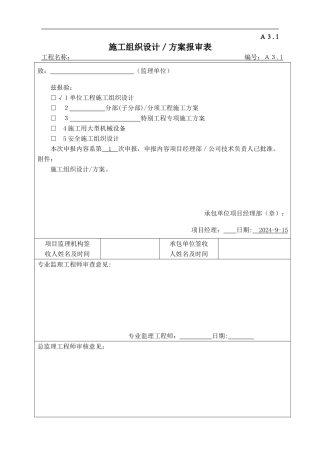 A3.1施工组织设计、方案报审表