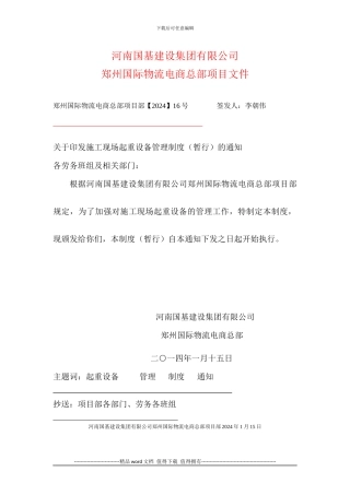 A32施工现场起重设备管理制度