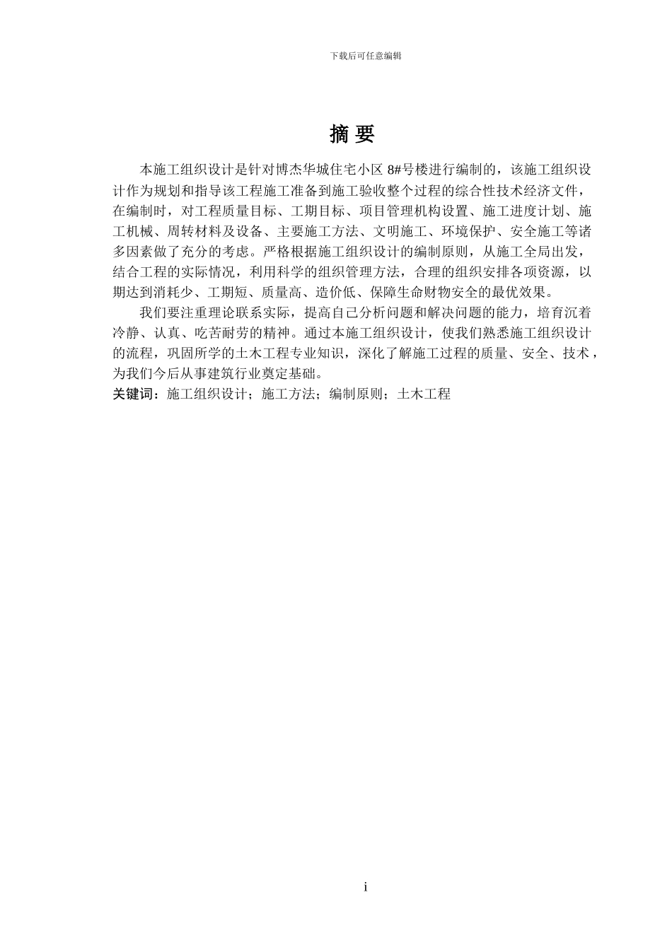 A0某小区施工组织毕业设计_第2页