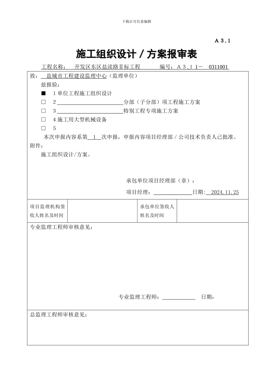 A31施工组织设计、方案申报表_第1页
