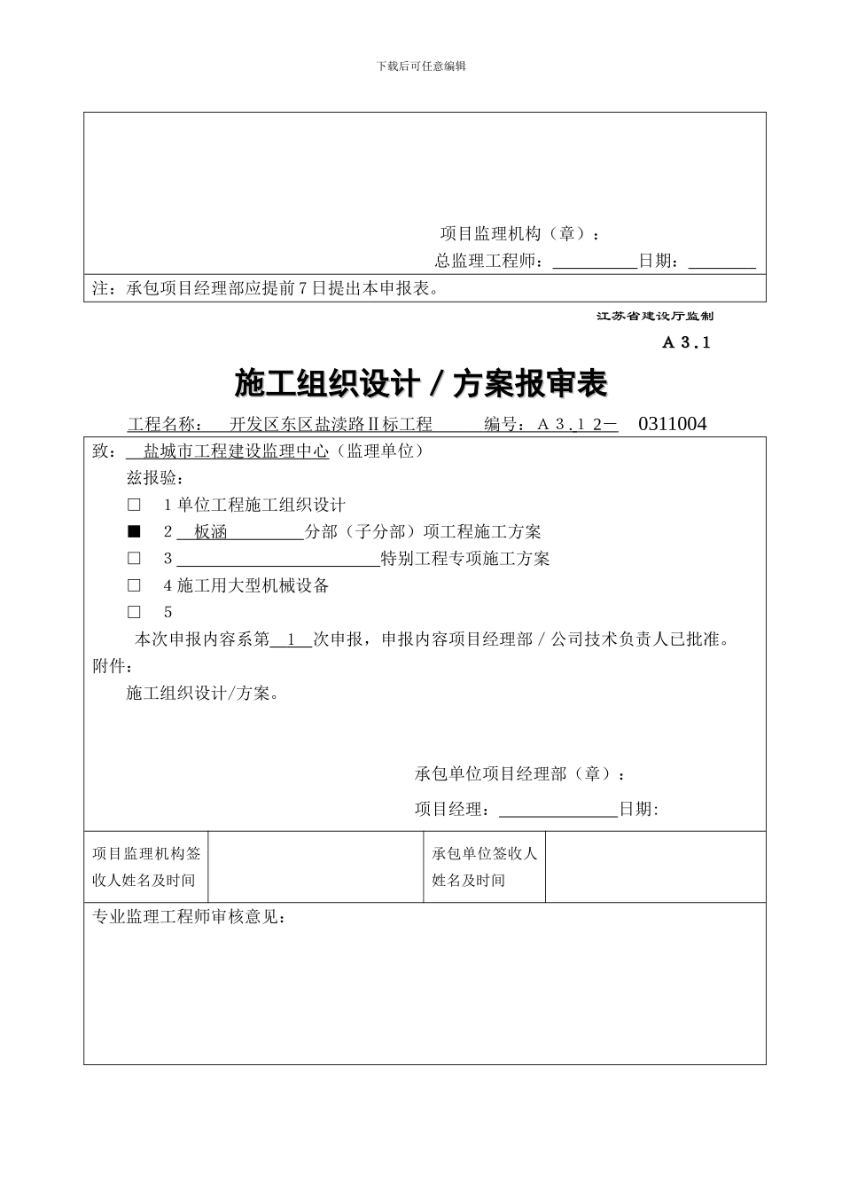 A31施工组织设计、方案申报表_第2页