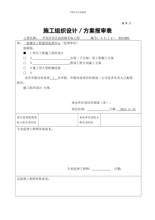 A31施工组织设计、方案申报表