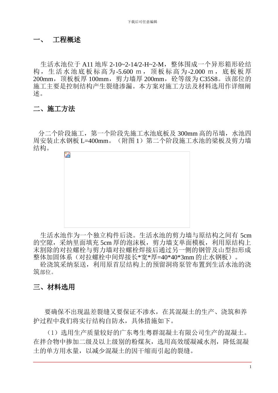 A11生活水池施工方案_第1页
