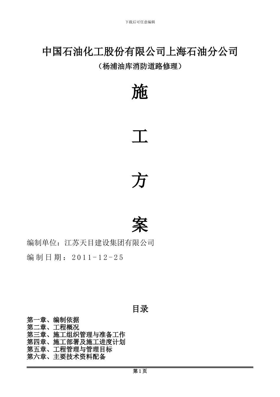 A30南施工组织设计_第1页