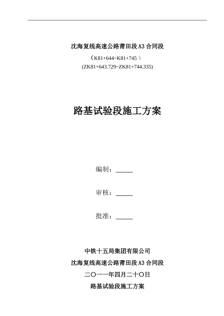 A3沈海高速路基试验段施工方案_第1页