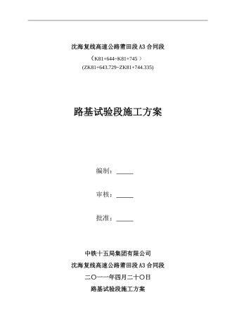 A3沈海高速路基试验段施工方案