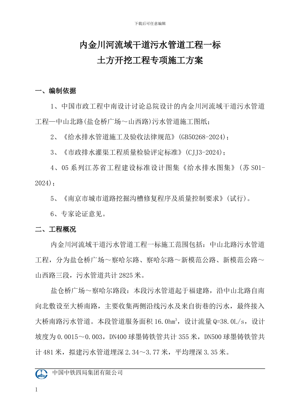 A392-1内金川河流域干道污水管道沟槽开挖钢板桩支护施工方案√_第1页