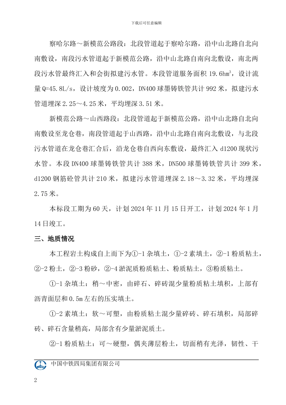 A392-1内金川河流域干道污水管道沟槽开挖钢板桩支护施工方案√_第2页