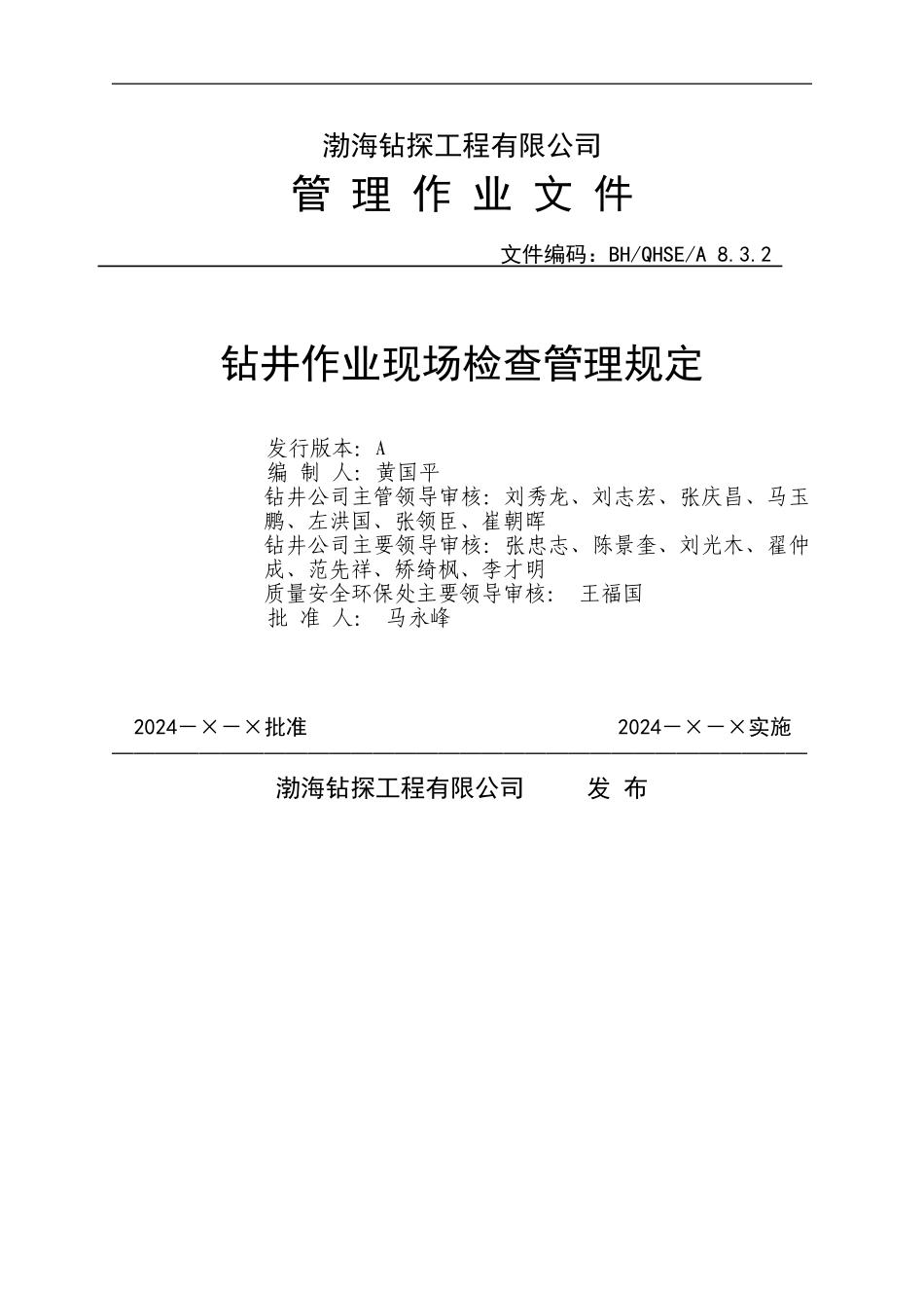 A8.3.2钻井施工作业检查管理规定_第1页