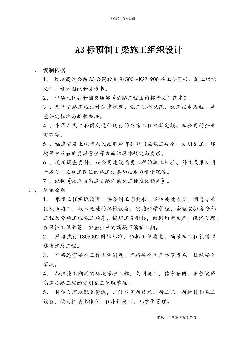 A3预制T梁施工方案_第1页