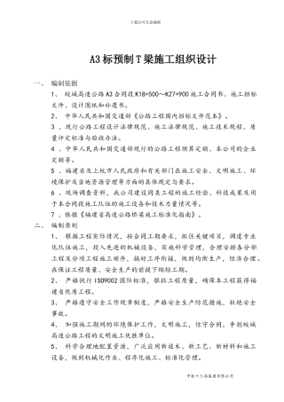 A3预制T梁施工方案