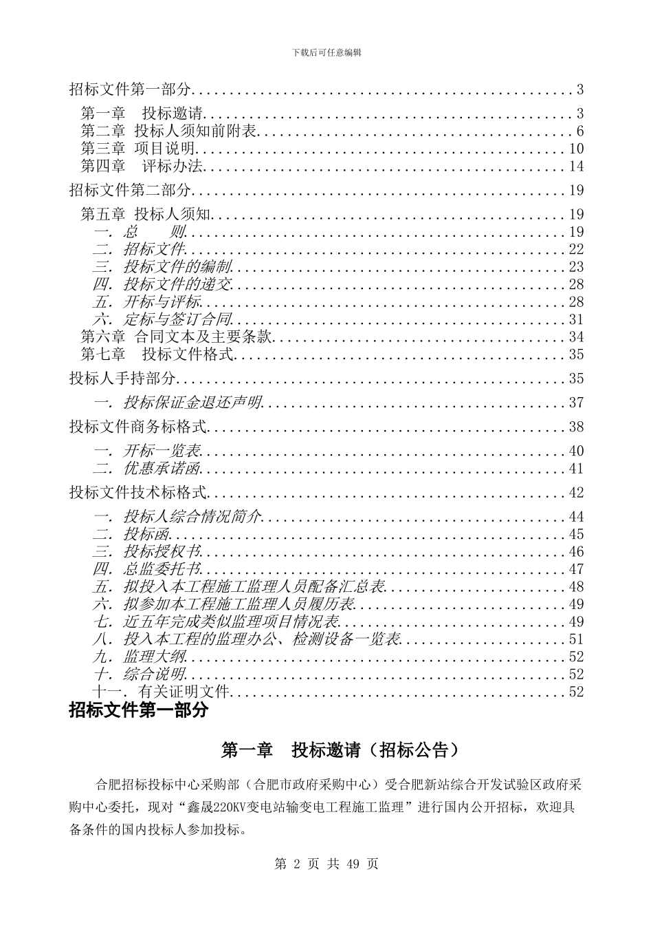 a8施工监理招标文件监理招标文件-定稿_第2页