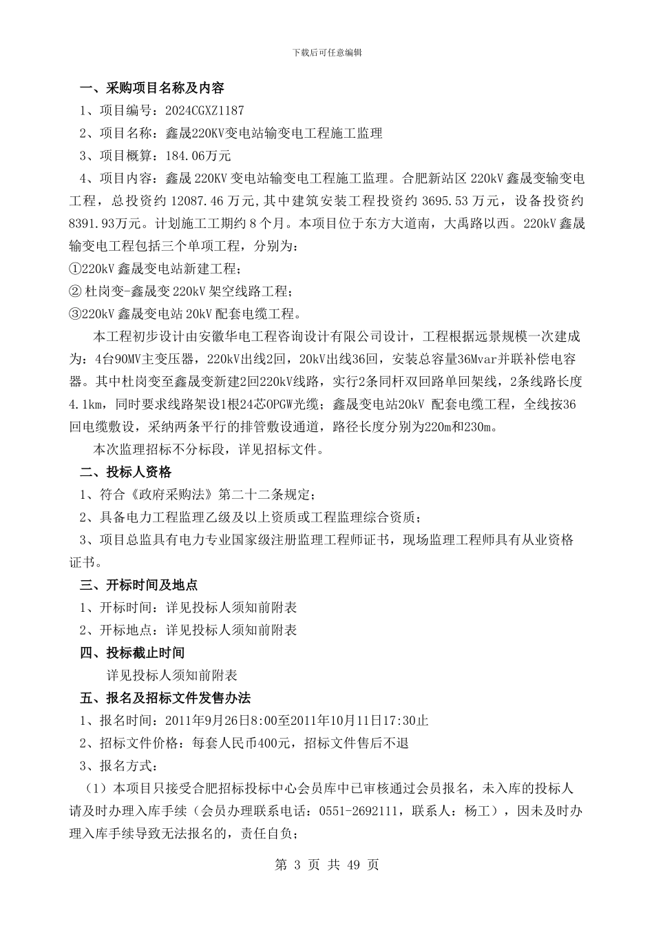 a8施工监理招标文件监理招标文件-定稿_第3页