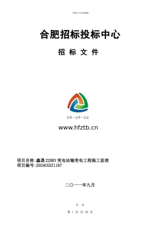 a8施工监理招标文件监理招标文件-定稿