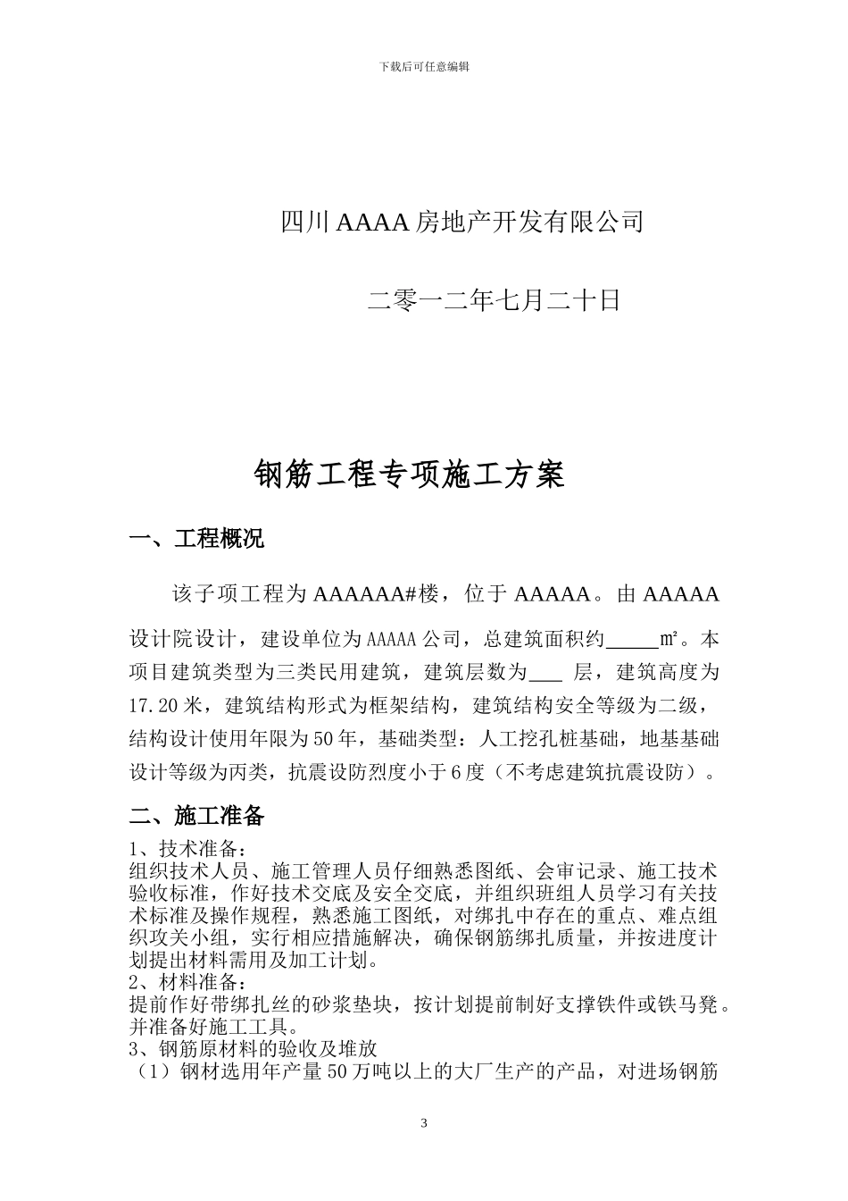 AAAA#楼钢筋工程专项施工方案_第3页