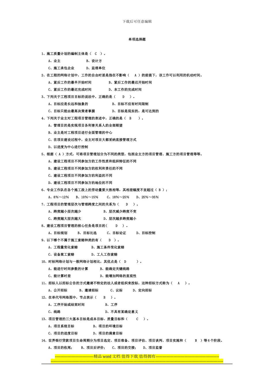 AAA工程项目管理试题及答案-题库-自考用_第1页