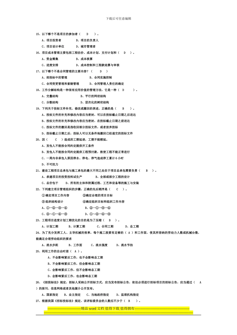 AAA工程项目管理试题及答案-题库-自考用_第2页