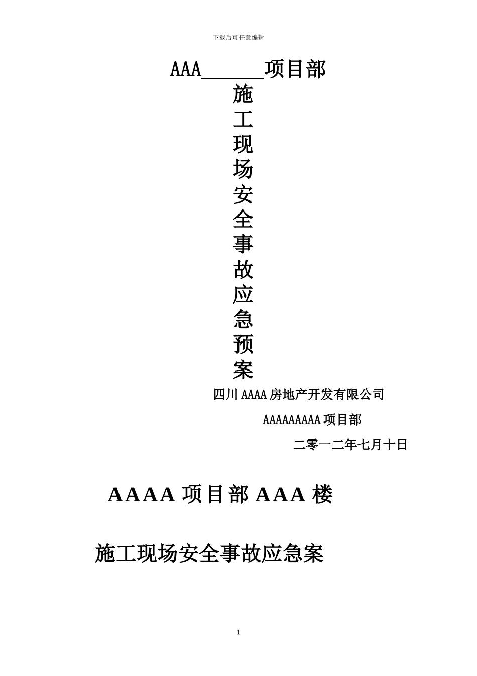 AAA项目部施工现场安全事故应急预案_第1页