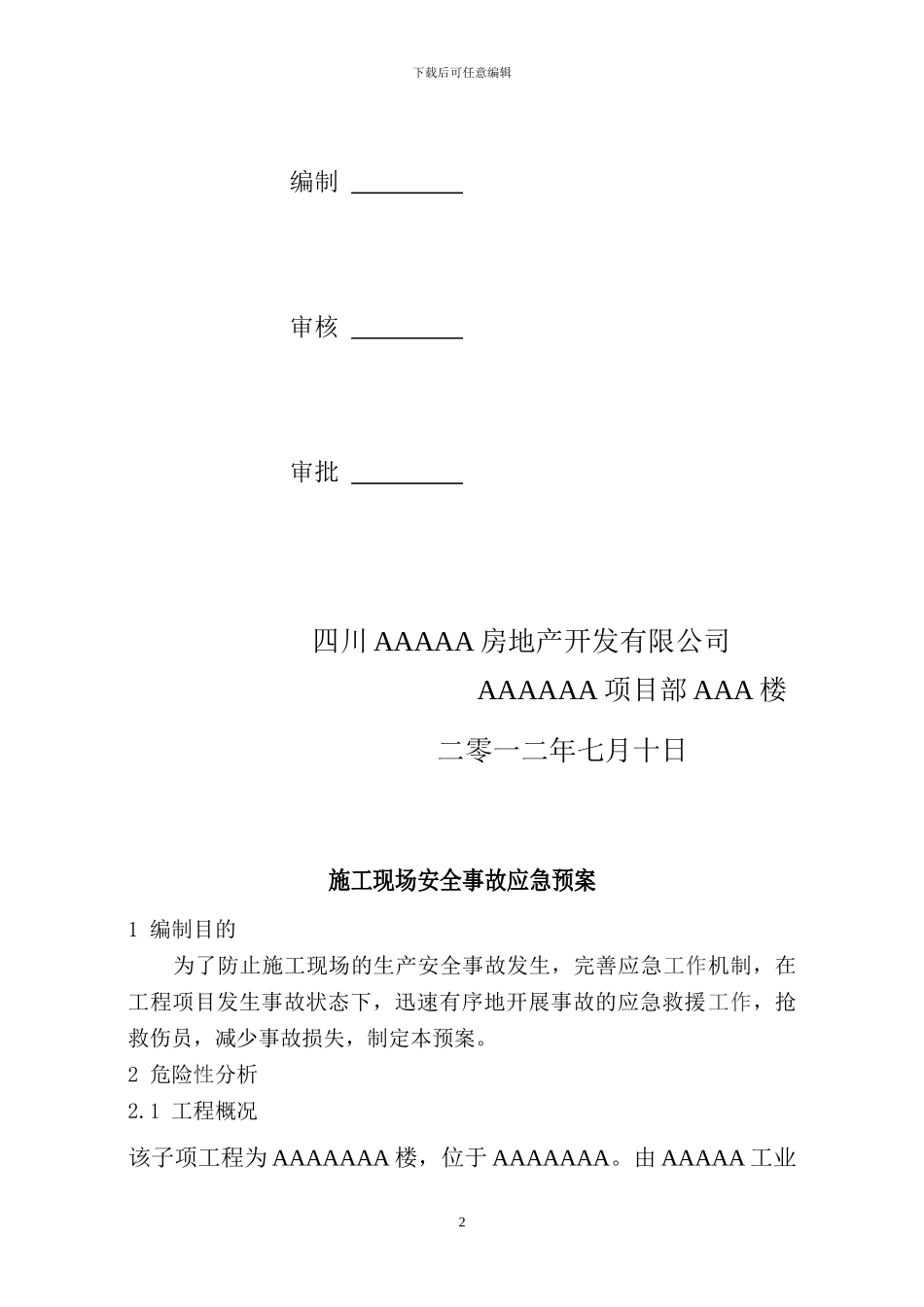 AAA项目部施工现场安全事故应急预案_第2页