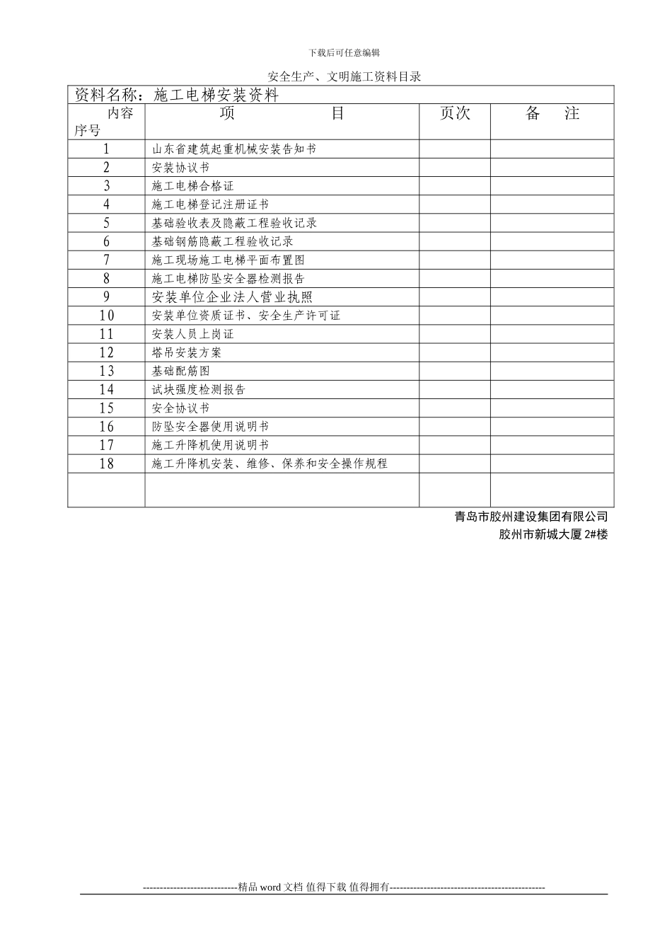 AAA.施工电梯安装资料封面及目录_第2页