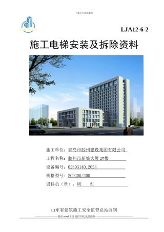 AAA.施工电梯安装资料封面及目录