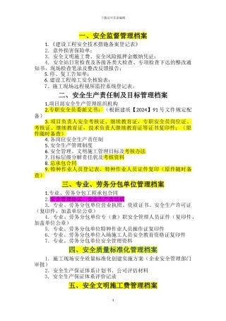 abe4施工现场安全管理内业目录
