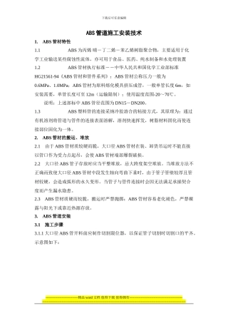 ABS管道施工工艺