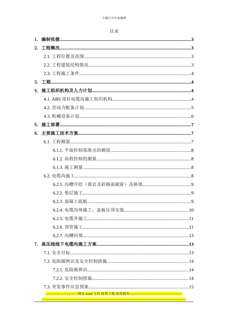 ABS项目电缆沟施工方案_第1页