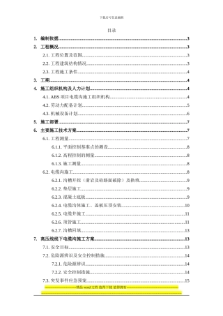 ABS项目电缆沟施工方案