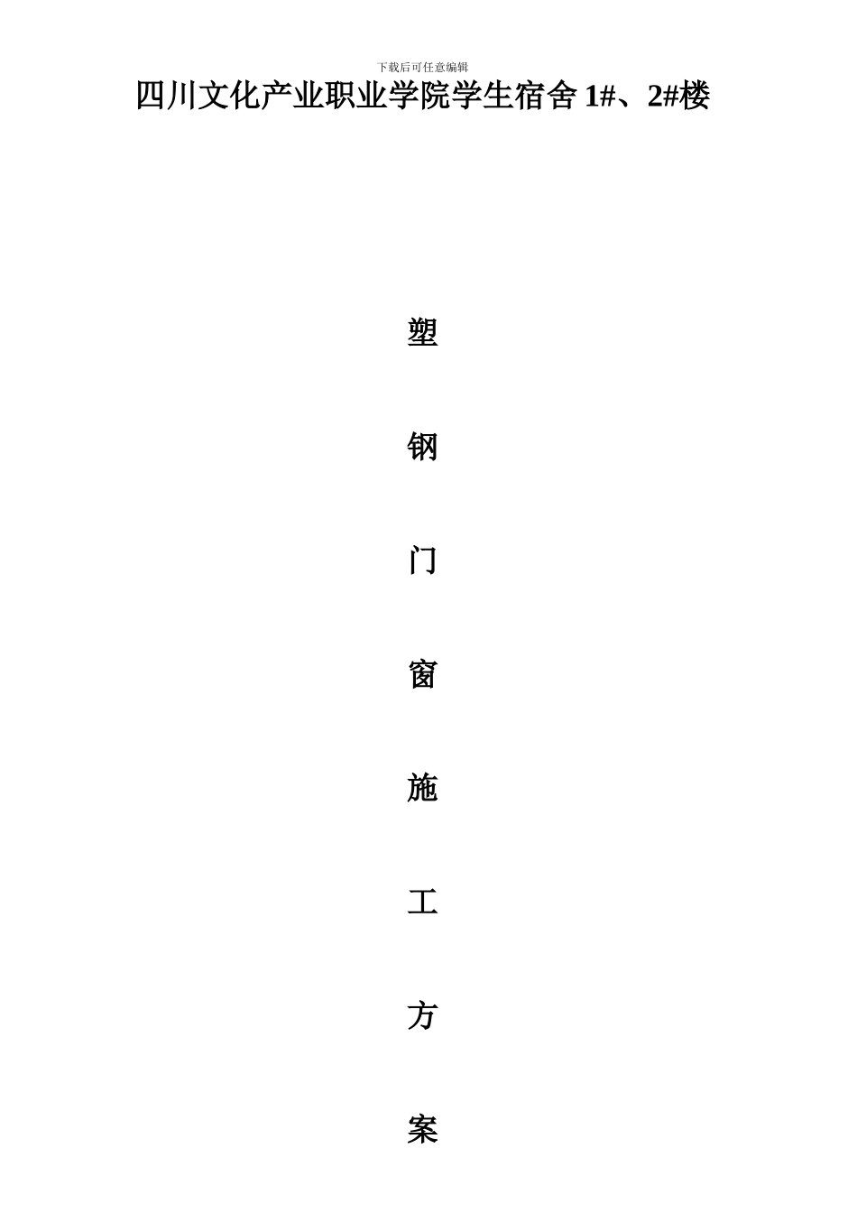 abfrgl塑钢门窗施工方案_第2页