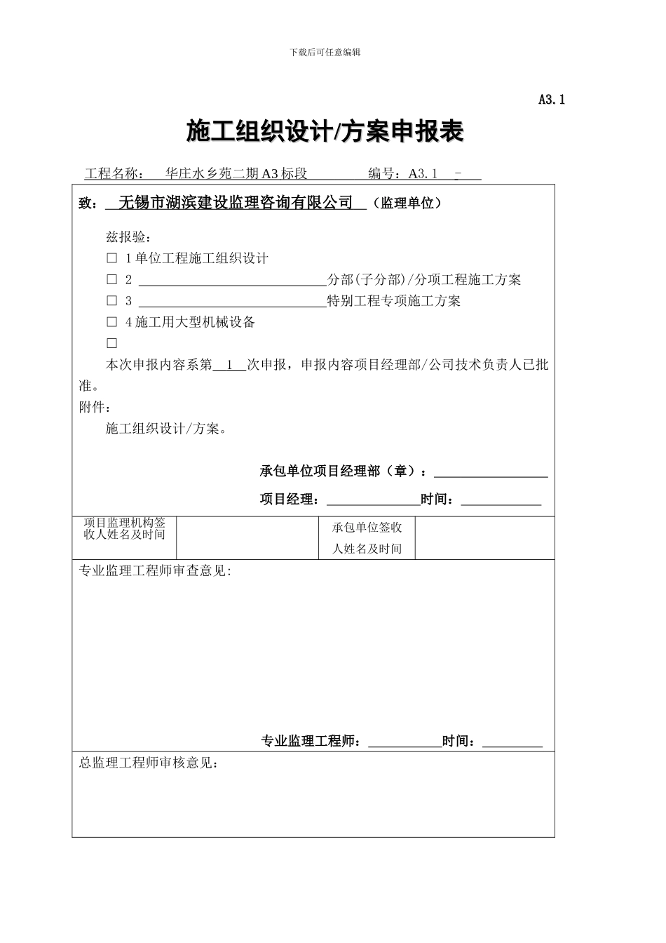 A3.施工组织设计、方案报审表A2_第1页