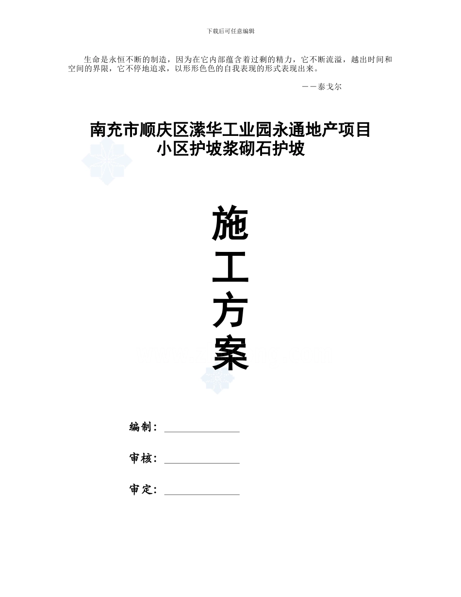 Acigutt永通浆砌石护坡施工方案-secret959588808_第1页