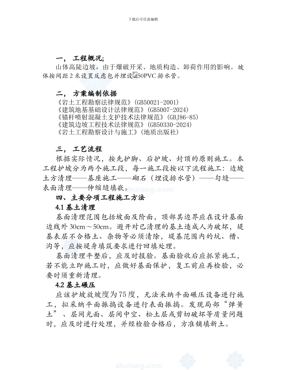 Acigutt永通浆砌石护坡施工方案-secret959588808_第2页