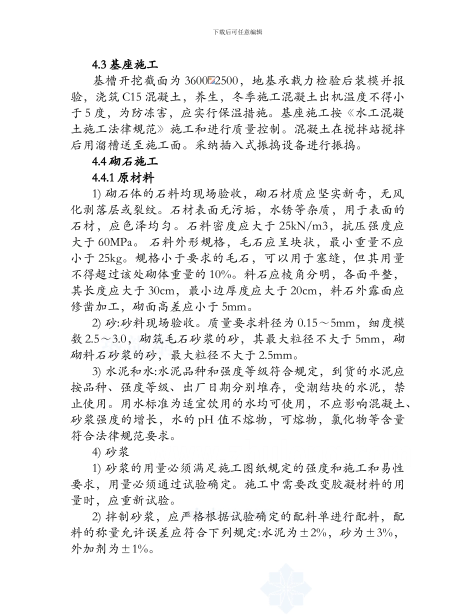 Acigutt永通浆砌石护坡施工方案-secret959588808_第3页