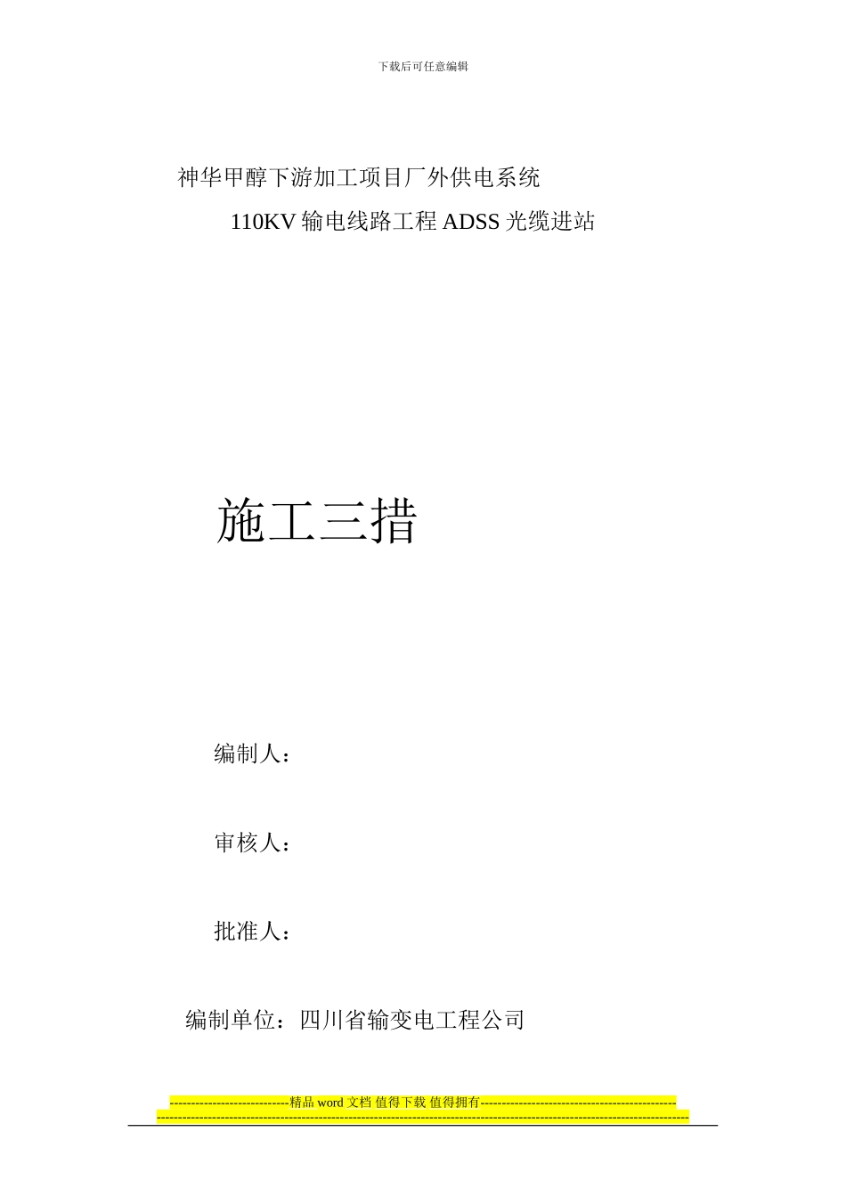 ADSS光缆施工三措2_第1页