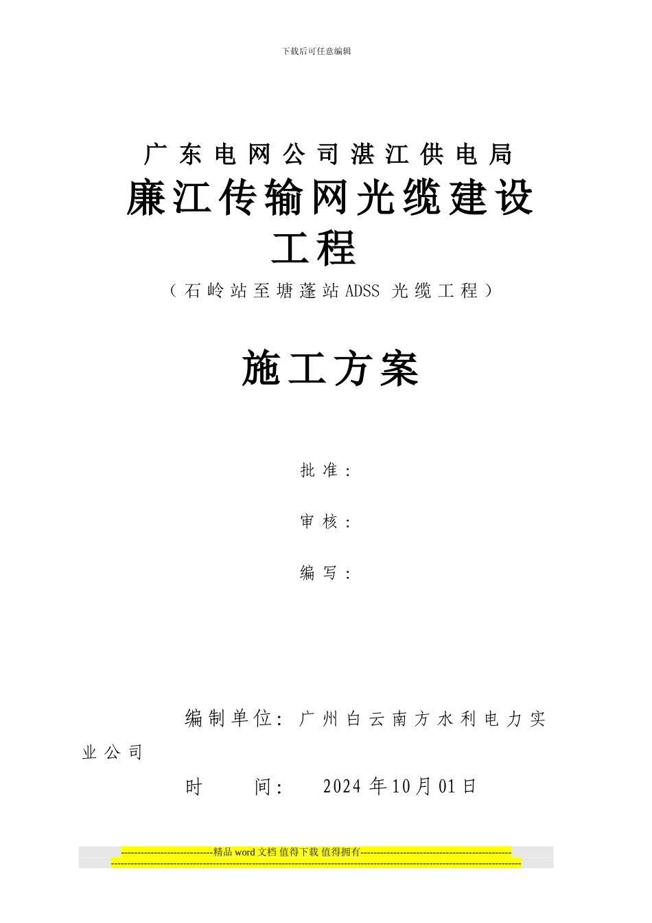 ADSS光缆施工措施_第1页
