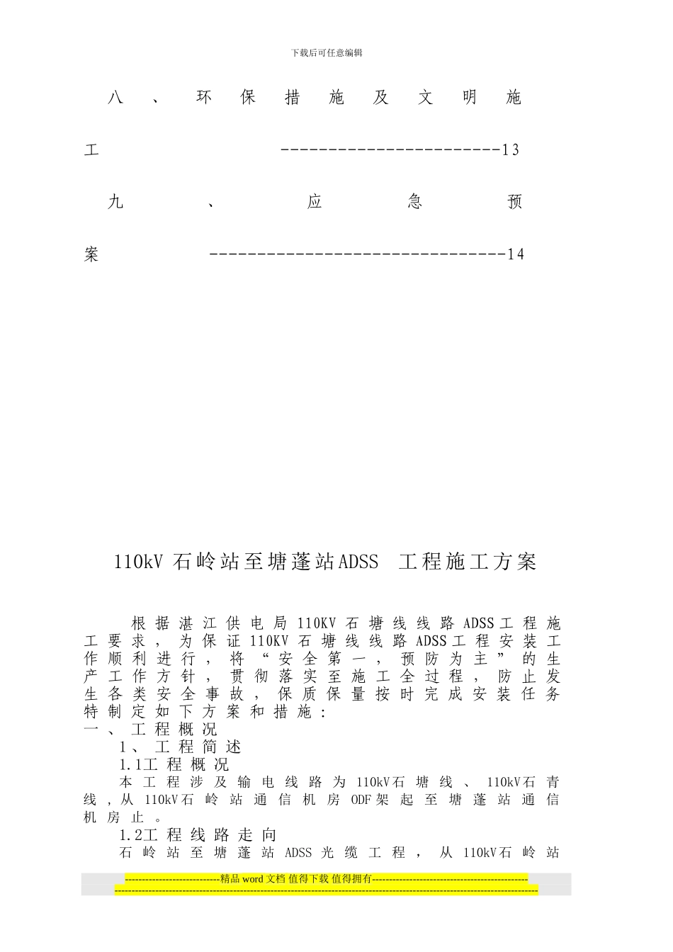 ADSS光缆施工措施_第3页